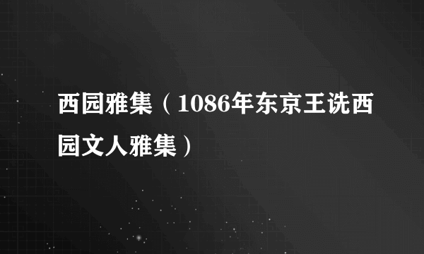 西园雅集（1086年东京王诜西园文人雅集）