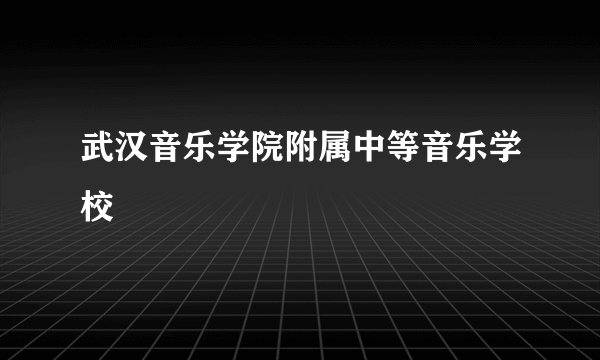 武汉音乐学院附属中等音乐学校