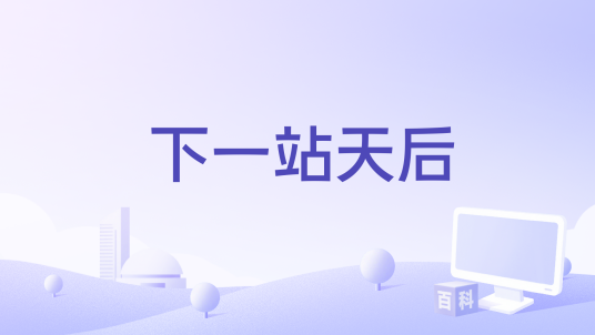 下一站天后（林一演唱歌曲）