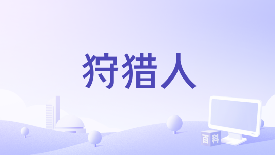 狩猎人（RJ·柯林斯执导的电影）