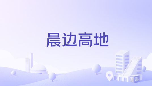 晨边高地