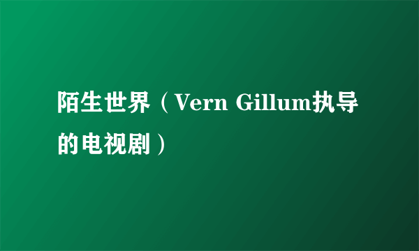 陌生世界（Vern Gillum执导的电视剧）