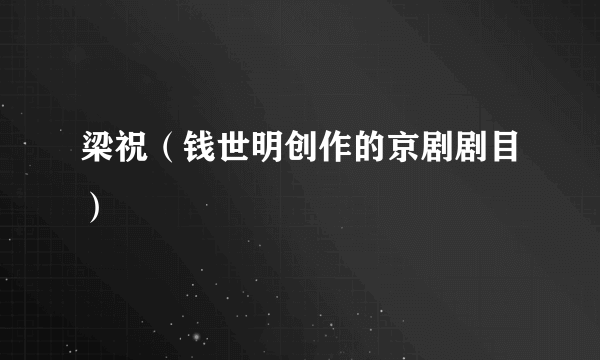 梁祝（钱世明创作的京剧剧目）
