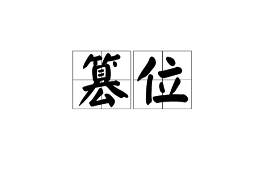 篡位（汉语词语）