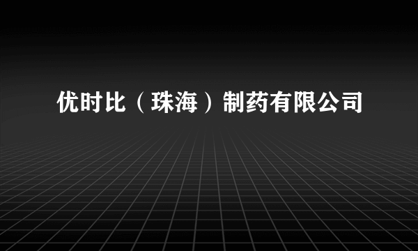 优时比（珠海）制药有限公司