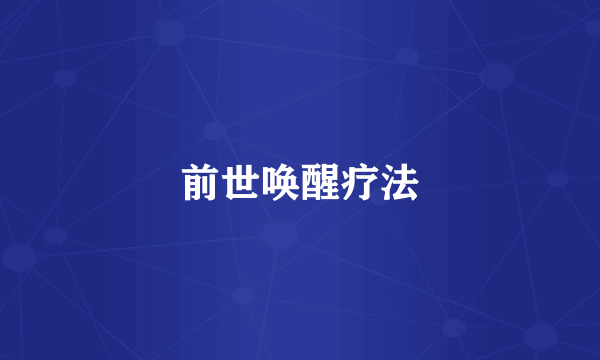 前世唤醒疗法