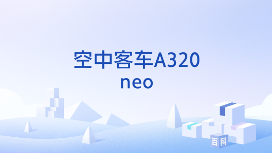 空中客车A320neo