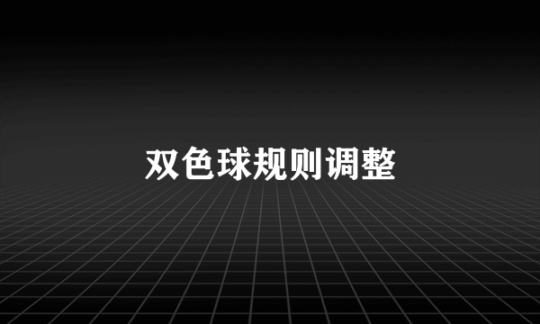 双色球规则调整