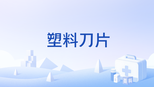 塑料刀片