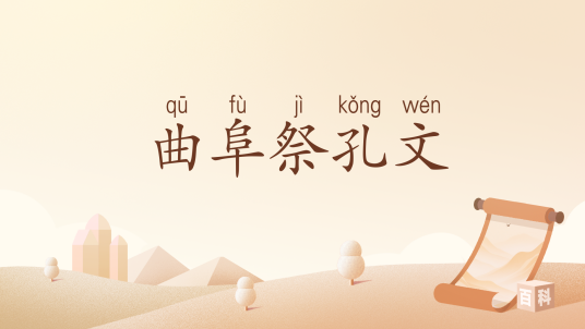 曲阜祭孔文