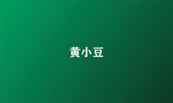 黄小豆