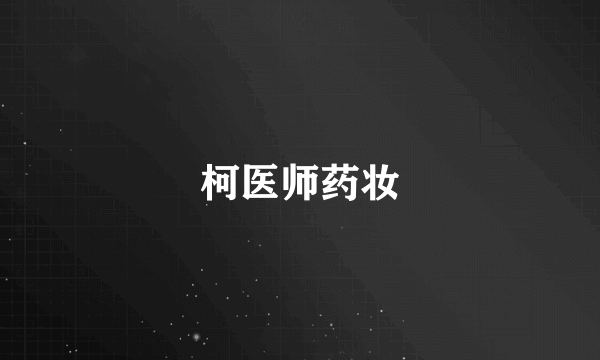 柯医师药妆