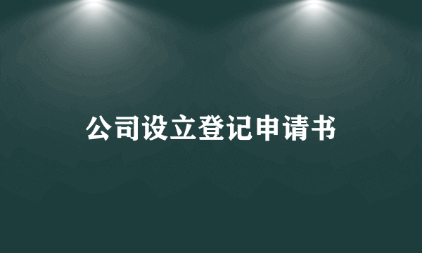 公司设立登记申请书