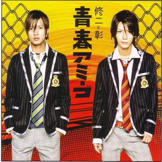 青春Amigo（2005年修二と彰演唱的单曲）