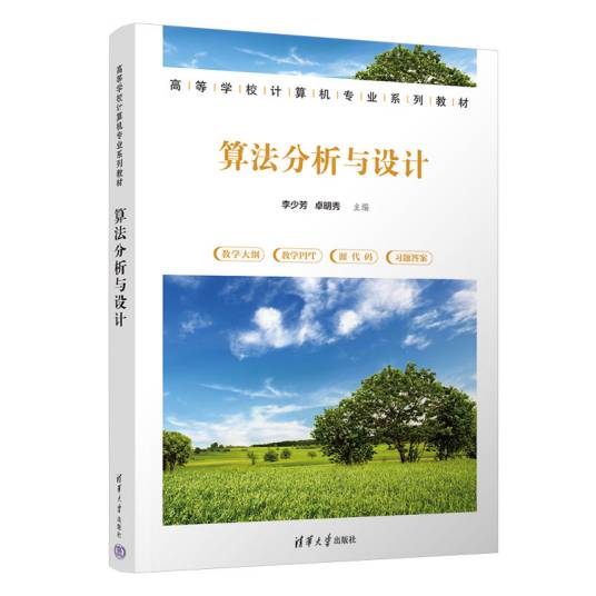 算法分析与设计（2023年清华大学出版社出版的图书）