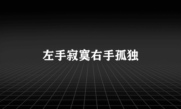 左手寂寞右手孤独