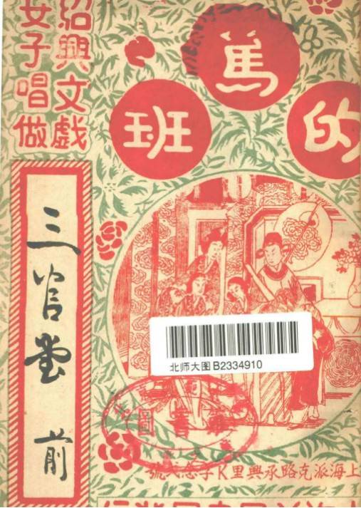 三官堂（越剧剧目）