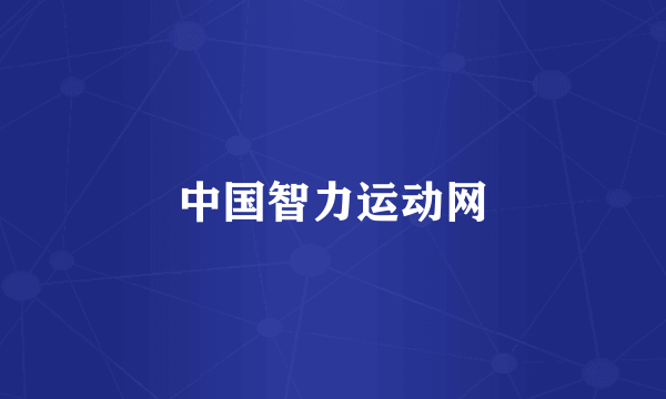 中国智力运动网