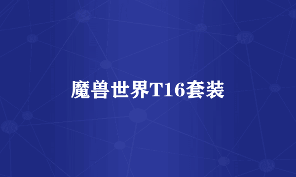 魔兽世界T16套装