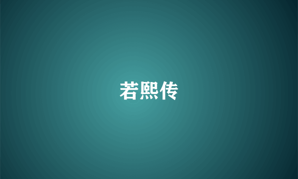 若熙传