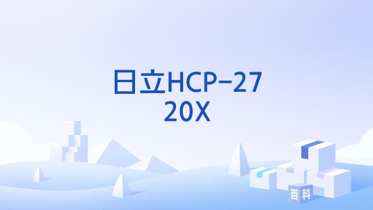 日立HCP-2720X