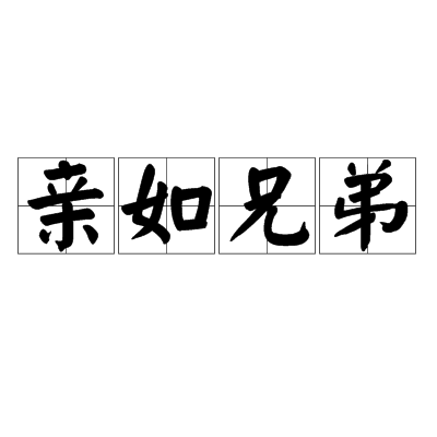 亲如兄弟