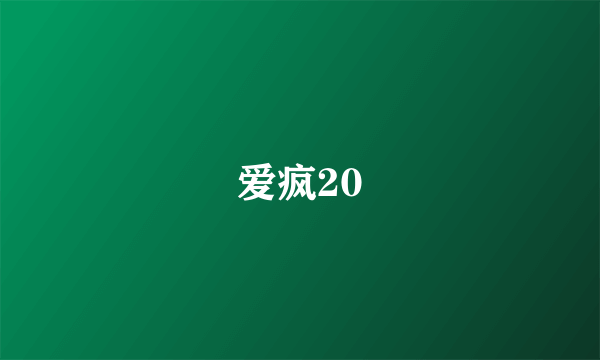 爱疯20