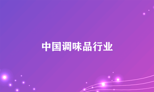中国调味品行业