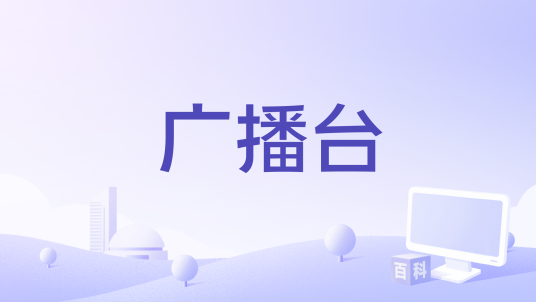广播台（网络广播电台播放导航网站）