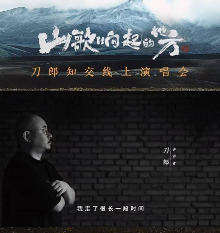 山歌响起的地方（刀郎举办的线上演唱会）