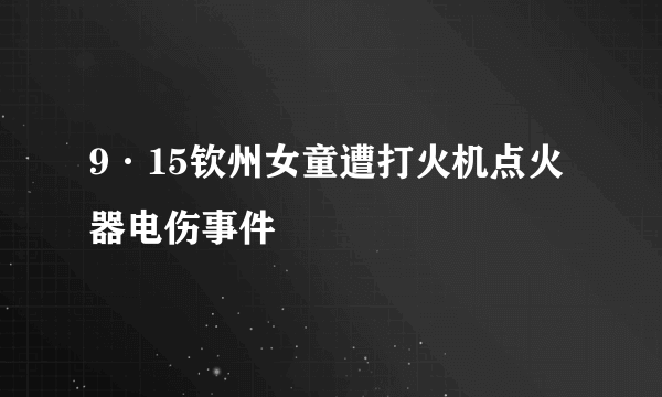 9·15钦州女童遭打火机点火器电伤事件