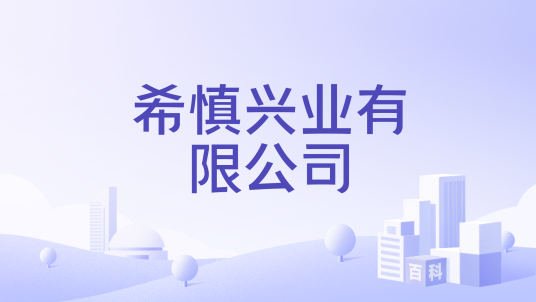 希慎兴业有限公司