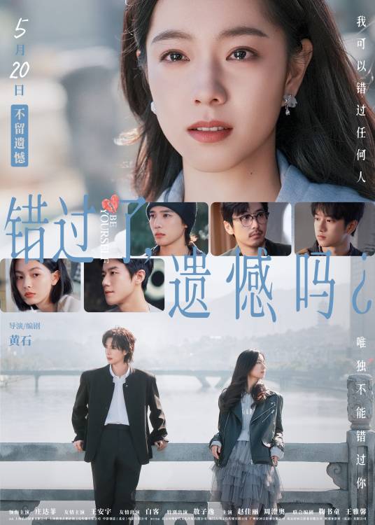 错过了，遗憾吗？（2026年黄石执导的电影）
