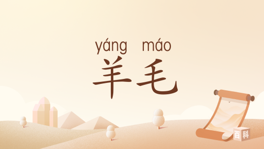 羊毛（汉语词汇）