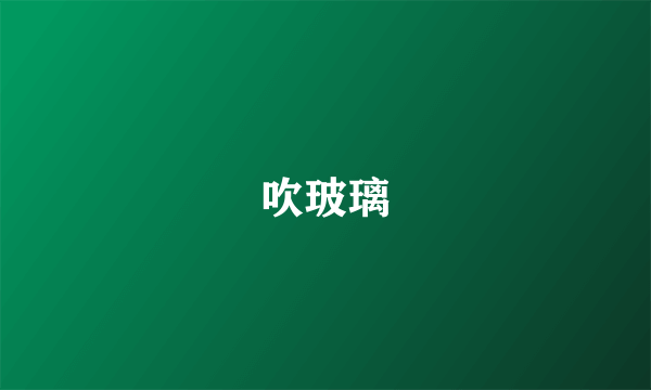 吹玻璃