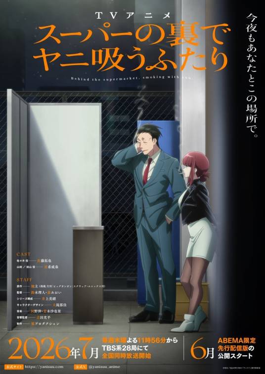 在超市后门吸烟的二人（旭Production改编的电视动画作品）