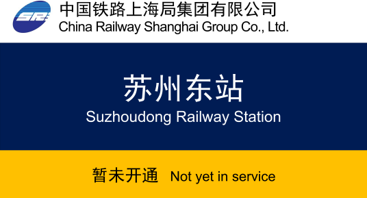 苏州东站