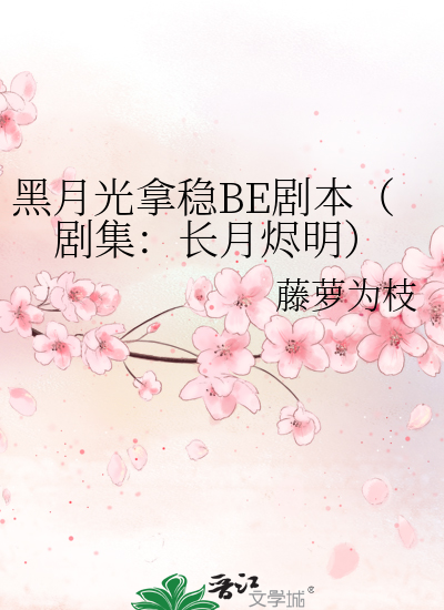 长月烬明（藤萝为枝创作的网络小说）