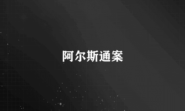 阿尔斯通案