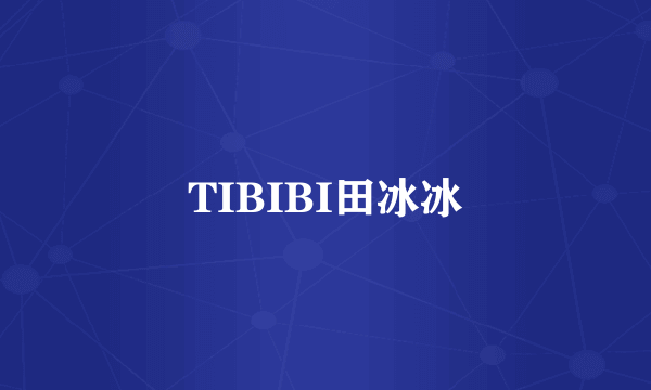 TIBIBI田冰冰