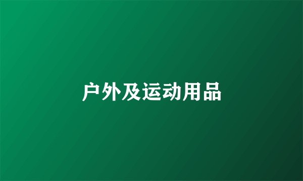 户外及运动用品