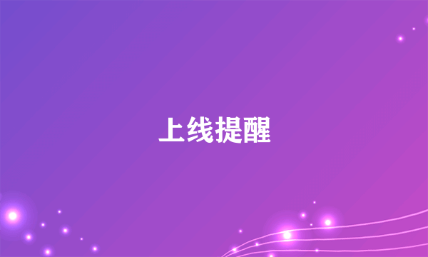 上线提醒