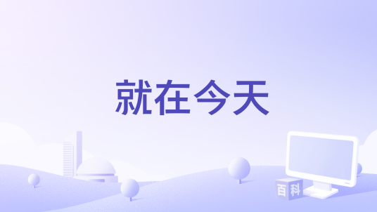 就在今天（中央广播电视总台主持人演唱歌曲）