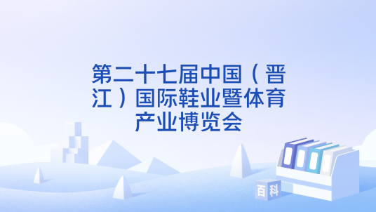 第二十七届中国（晋江）国际鞋业暨体育产业博览会