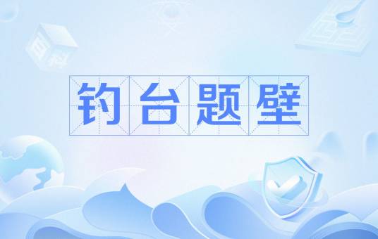 钓台题壁
