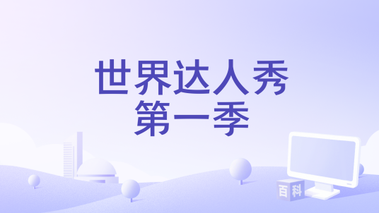 世界达人秀第一季