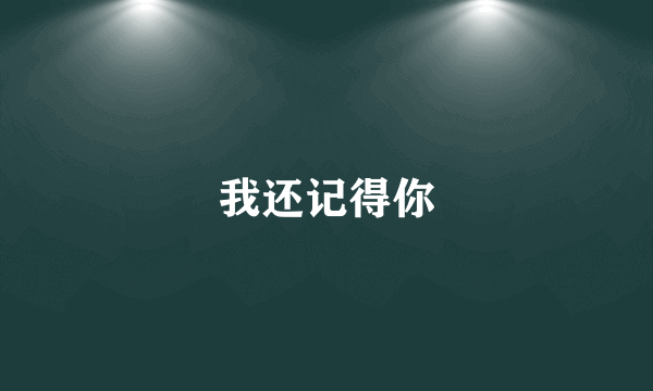 我还记得你