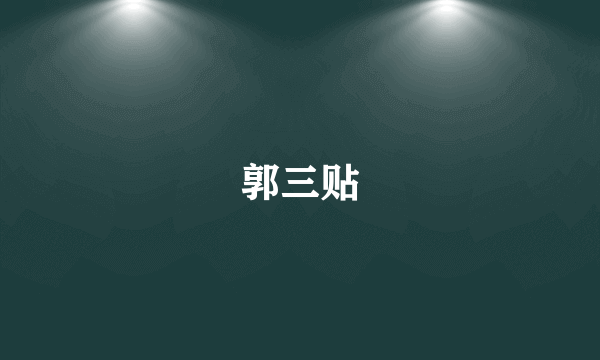 郭三贴
