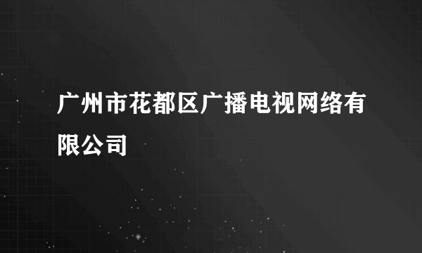 广州市花都区广播电视网络有限公司