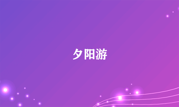 夕阳游